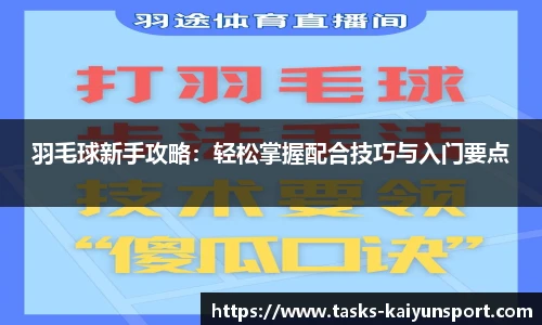 羽毛球新手攻略：轻松掌握配合技巧与入门要点