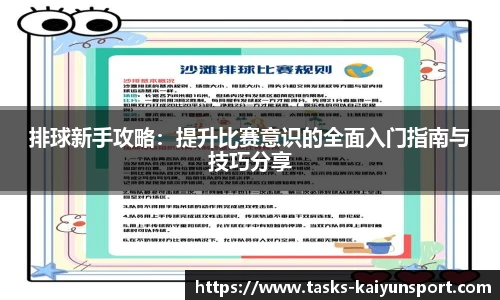 排球新手攻略：提升比赛意识的全面入门指南与技巧分享