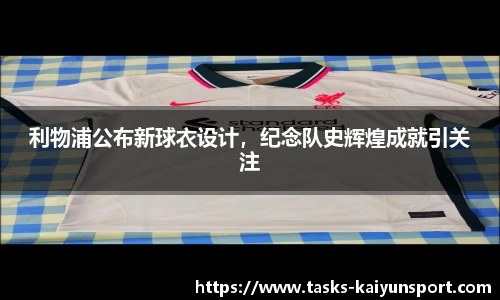 利物浦公布新球衣设计，纪念队史辉煌成就引关注