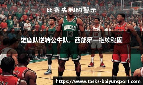雄鹿队逆转公牛队，西部第一继续稳固