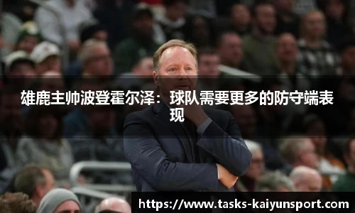 雄鹿主帅波登霍尔泽：球队需要更多的防守端表现