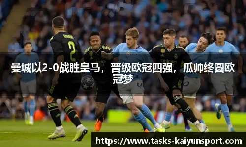 曼城以2-0战胜皇马，晋级欧冠四强，瓜帅终圆欧冠梦
