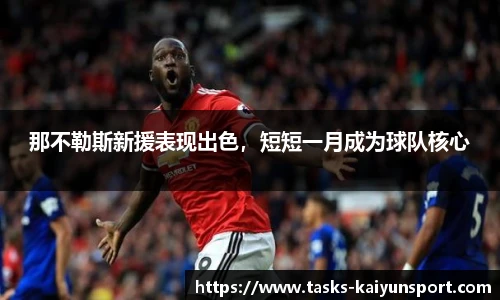 那不勒斯新援表现出色，短短一月成为球队核心