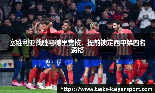 塞维利亚战胜马德里竞技，提前锁定西甲第四名资格