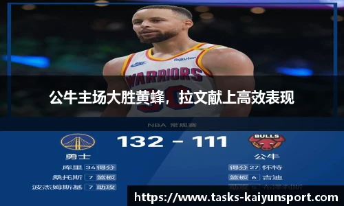 公牛主场大胜黄蜂，拉文献上高效表现