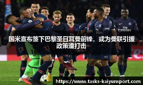 国米宣布签下巴黎圣日耳曼前锋，或为曼联引援政策遭打击