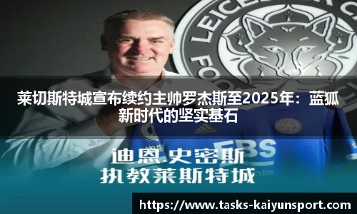 莱切斯特城宣布续约主帅罗杰斯至2025年：蓝狐新时代的坚实基石