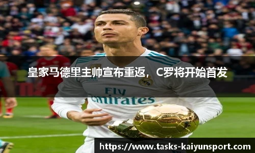 皇家马德里主帅宣布重返，C罗将开始首发