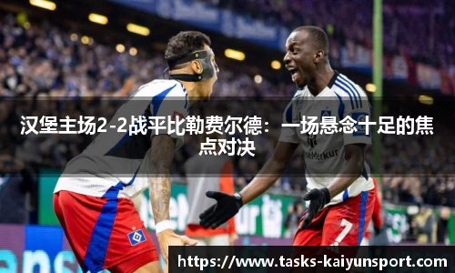 汉堡主场2-2战平比勒费尔德：一场悬念十足的焦点对决