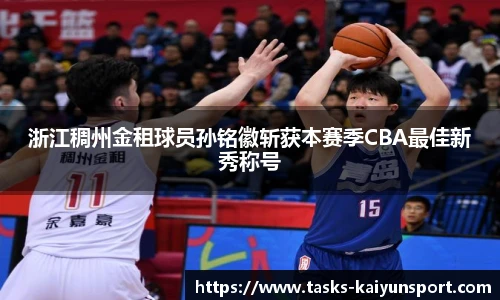 浙江稠州金租球员孙铭徽斩获本赛季CBA最佳新秀称号