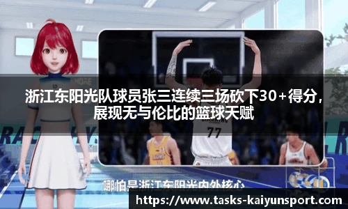 浙江东阳光队球员张三连续三场砍下30+得分，展现无与伦比的篮球天赋