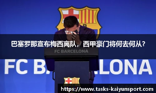 巴塞罗那宣布梅西离队，西甲豪门将何去何从？