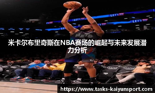 米卡尔布里奇斯在NBA赛场的崛起与未来发展潜力分析
