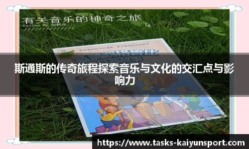 斯通斯的传奇旅程探索音乐与文化的交汇点与影响力