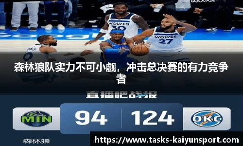 森林狼队实力不可小觑，冲击总决赛的有力竞争者