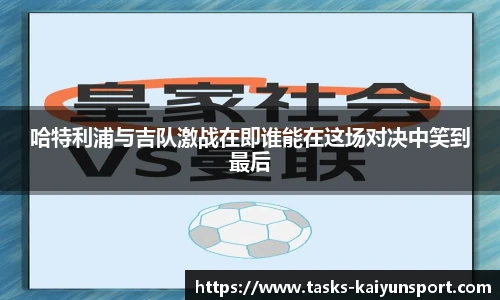 哈特利浦与吉队激战在即谁能在这场对决中笑到最后