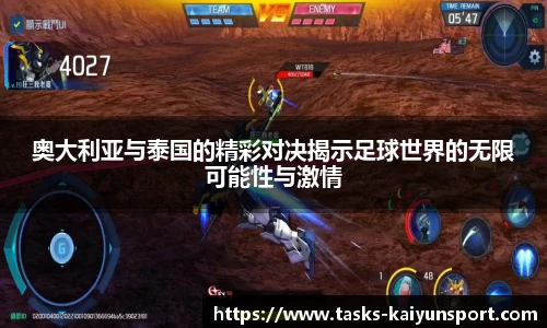奥大利亚与泰国的精彩对决揭示足球世界的无限可能性与激情