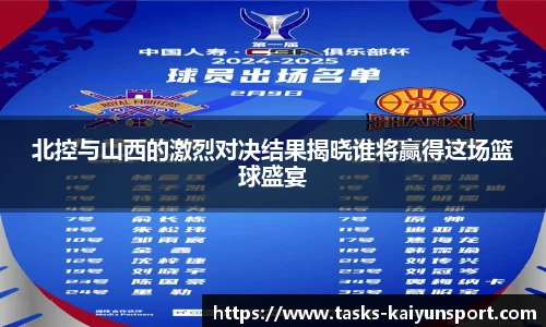 北控与山西的激烈对决结果揭晓谁将赢得这场篮球盛宴