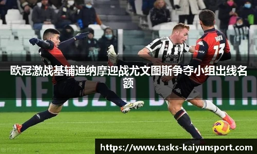 欧冠激战基辅迪纳摩迎战尤文图斯争夺小组出线名额