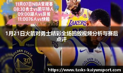 1月21日火箭对勇士精彩全场回放视频分析与赛后点评