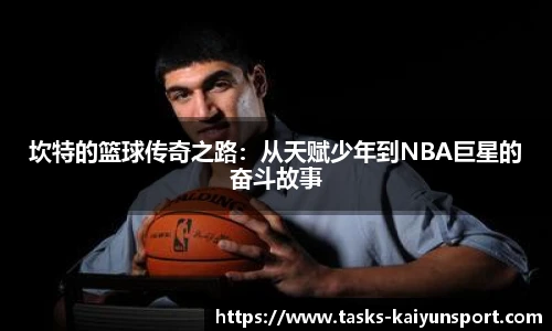 坎特的篮球传奇之路：从天赋少年到NBA巨星的奋斗故事