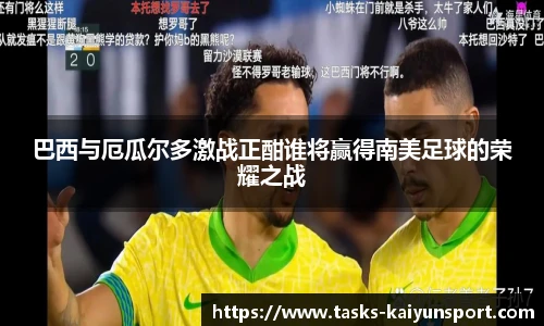 巴西与厄瓜尔多激战正酣谁将赢得南美足球的荣耀之战
