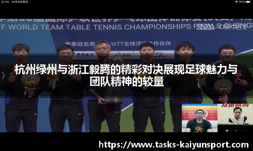 杭州绿州与浙江毅腾的精彩对决展现足球魅力与团队精神的较量
