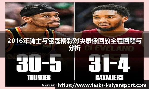2016年骑士与雷霆精彩对决录像回放全程回顾与分析