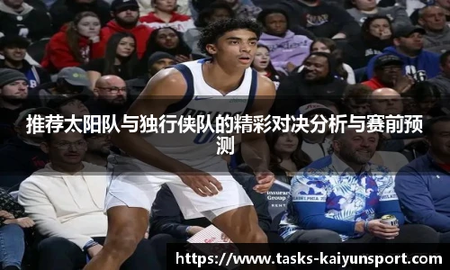 推荐太阳队与独行侠队的精彩对决分析与赛前预测