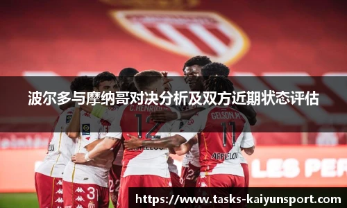 波尔多与摩纳哥对决分析及双方近期状态评估
