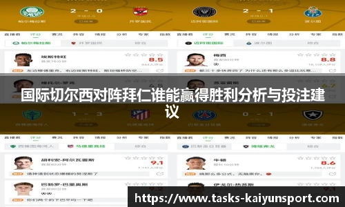 国际切尔西对阵拜仁谁能赢得胜利分析与投注建议
