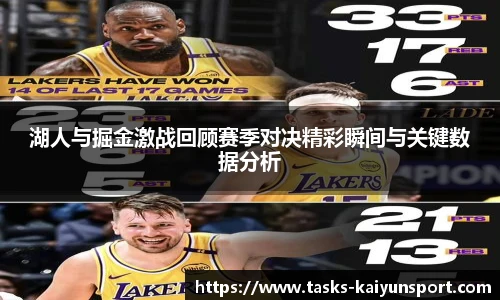 湖人与掘金激战回顾赛季对决精彩瞬间与关键数据分析