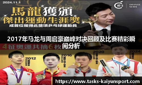 2017年马龙与周启豪巅峰对决回顾及比赛精彩瞬间分析