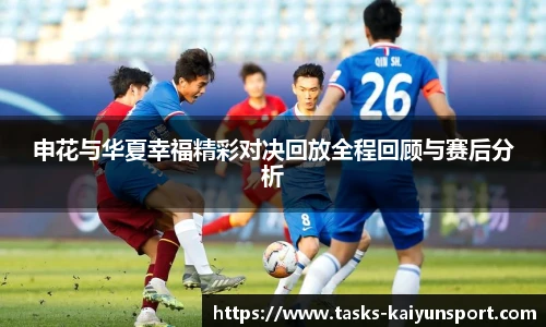 申花与华夏幸福精彩对决回放全程回顾与赛后分析