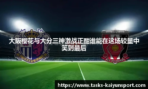 大阪樱花与大分三神激战正酣谁能在这场较量中笑到最后