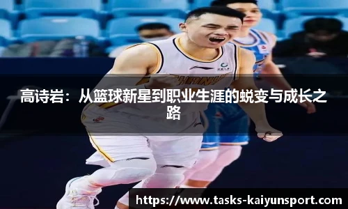 高诗岩：从篮球新星到职业生涯的蜕变与成长之路