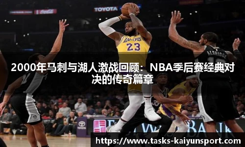 2000年马刺与湖人激战回顾：NBA季后赛经典对决的传奇篇章