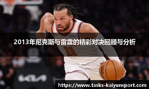 2013年尼克斯与雷霆的精彩对决回顾与分析
