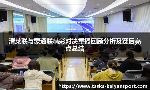 清莱联与蒙通联精彩对决重播回顾分析及赛后亮点总结