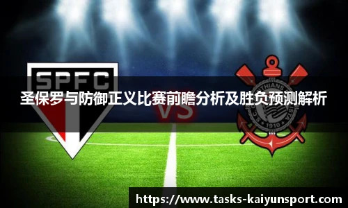 圣保罗与防御正义比赛前瞻分析及胜负预测解析