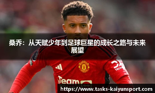 桑乔：从天赋少年到足球巨星的成长之路与未来展望