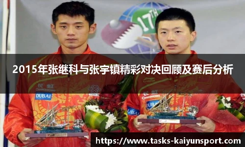 2015年张继科与张宇镇精彩对决回顾及赛后分析