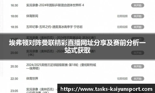 埃弗顿对阵曼联精彩直播网址分享及赛前分析一站式获取