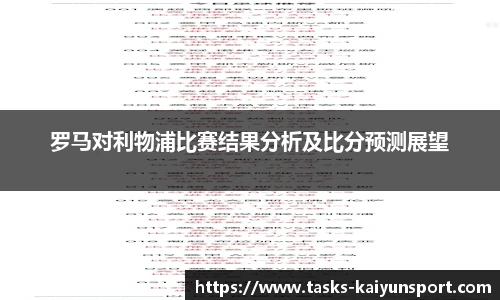 罗马对利物浦比赛结果分析及比分预测展望