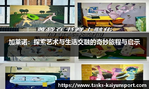 加莱诺：探索艺术与生活交融的奇妙旅程与启示