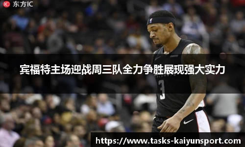 宾福特主场迎战周三队全力争胜展现强大实力