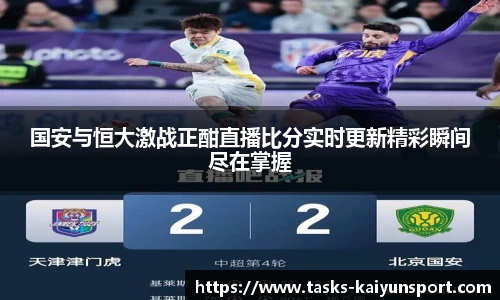 国安与恒大激战正酣直播比分实时更新精彩瞬间尽在掌握