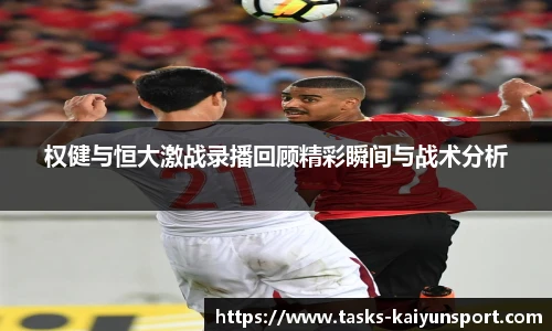 权健与恒大激战录播回顾精彩瞬间与战术分析