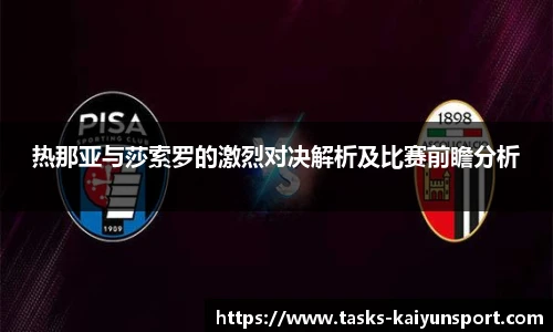 热那亚与莎索罗的激烈对决解析及比赛前瞻分析