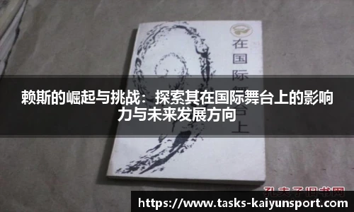 赖斯的崛起与挑战：探索其在国际舞台上的影响力与未来发展方向